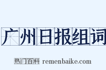 广州日报组词是什么意思的图片